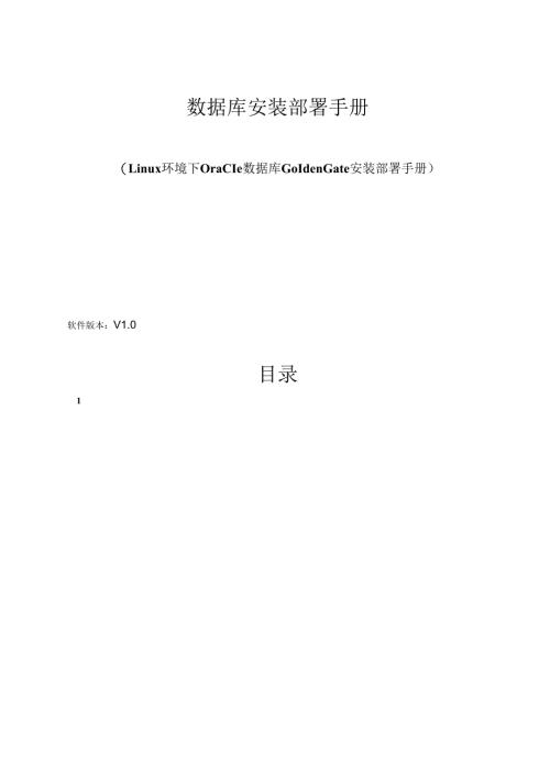 Linux环境下Oracle数据库GoldenGate安装部署手册V1.0.docx