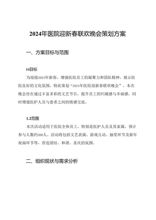 2024年医院迎新春联欢晚会策划方案.docx