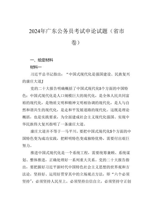 2024年广东公务员考试申论试题（省市卷）.docx
