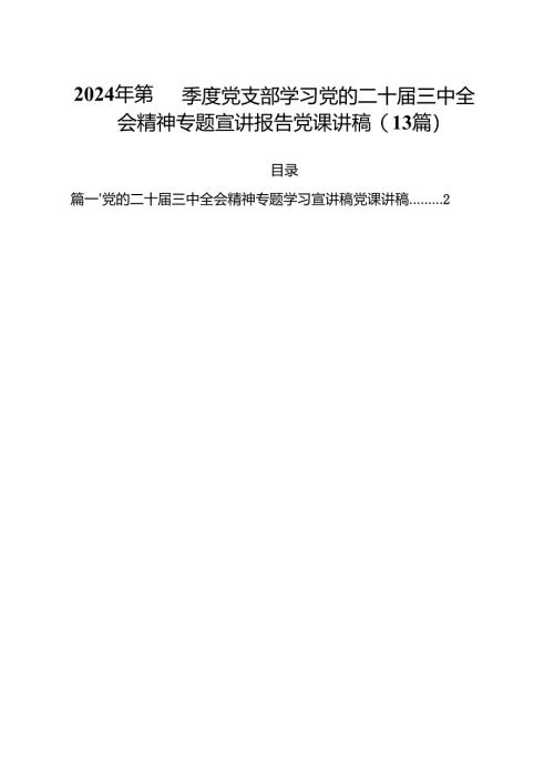 2024年第四季度党支部学习党的二十届三中全会精神专题宣讲报告党课讲稿(13篇).docx