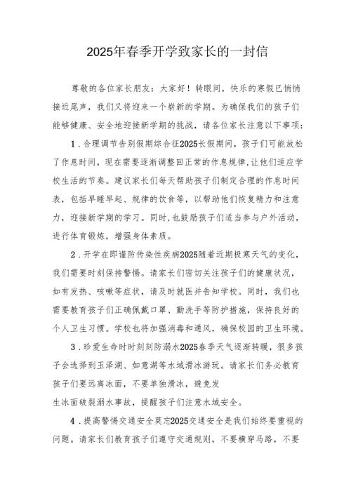 2025年中小学春季开学致家长的一封信 （汇编10份）.docx