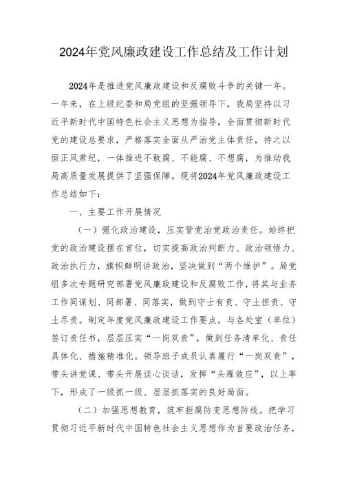 2024年乡镇派出所党风廉政建设工作总结及工作计划.docx