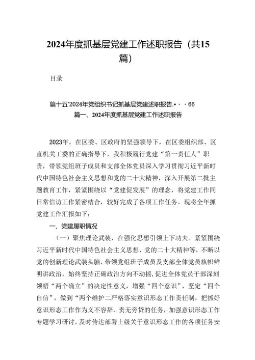 2024年度抓基层党建工作述职报告15篇(最新精选).docx