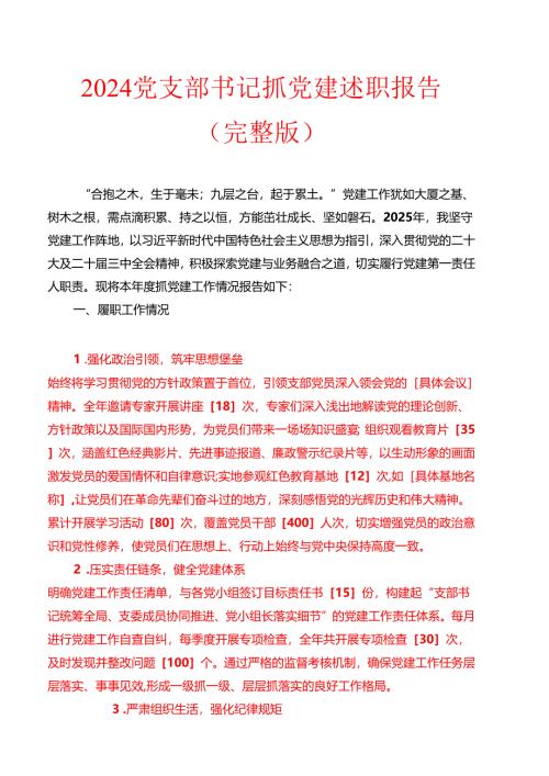2024党支部书记抓党建述职报告（完整版）.docx