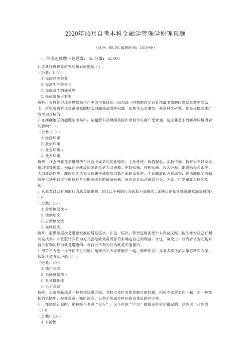 2020年10月自考本科金融学管理学原理真题.docx