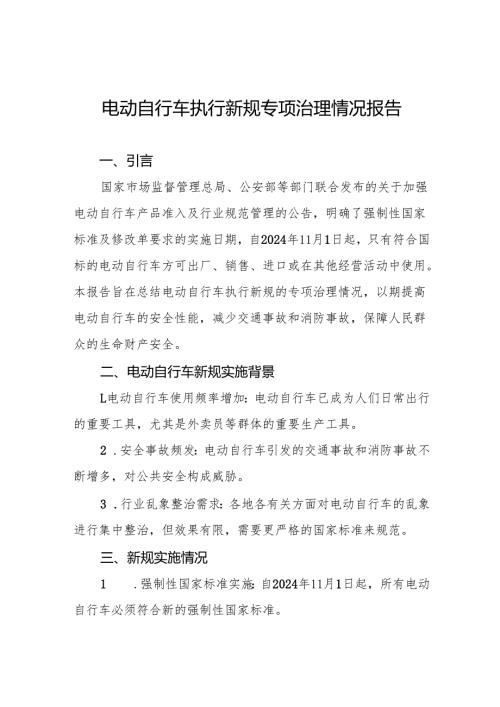 6篇关于落实电动自行车新规专项整治的情况报告.docx