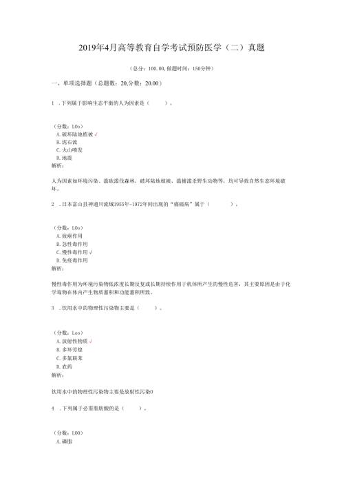 2019年4月高等教育自学考试预防医学（二）真题.docx