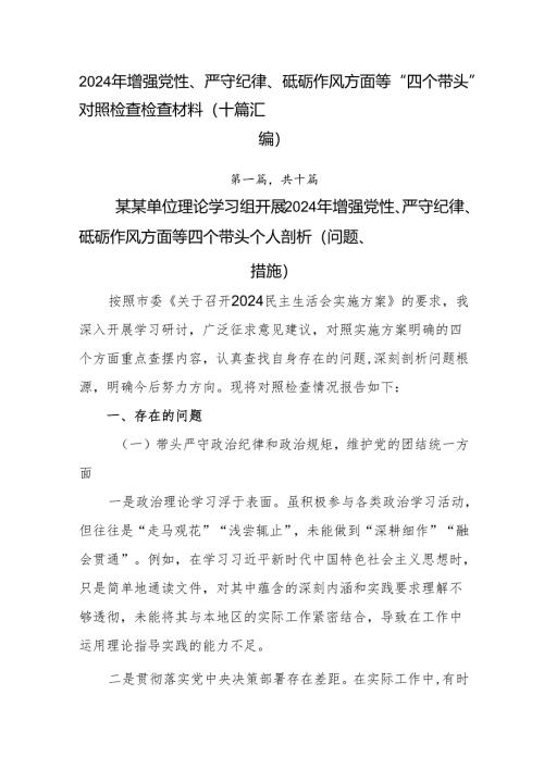 2024年增强党性、严守纪律、砥砺作风方面等“四个带头”对照检查检查材料（十篇汇编）.docx