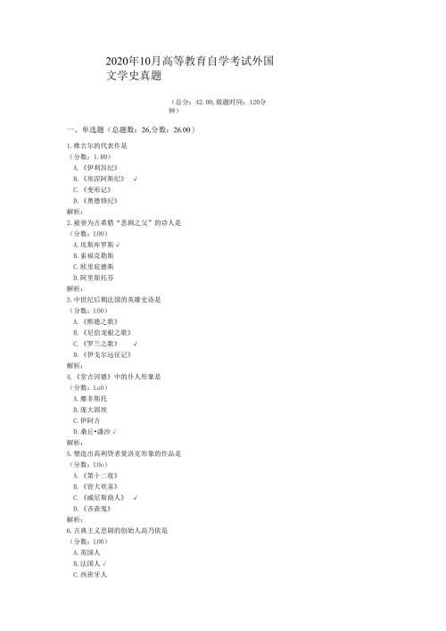 2020年10月高等教育自学考试外国文学史真题.docx