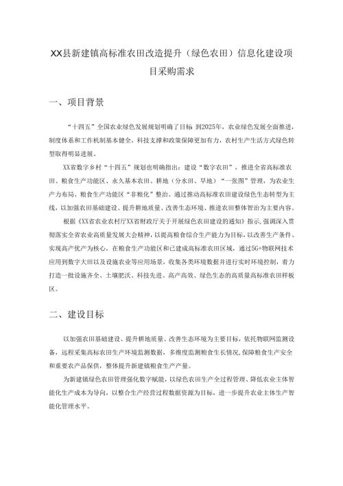 XX县新建镇高标准农田改造提升（绿色农田）信息化建设项目采购需求.docx