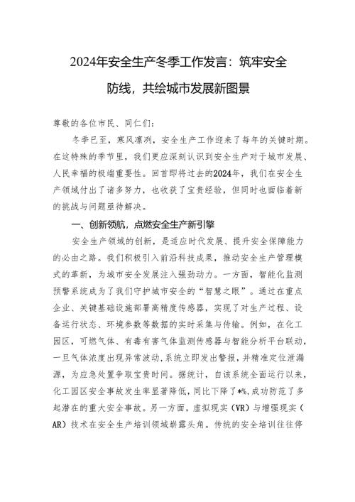 2024年安全生产冬季工作发言：筑牢安全防线共绘城市发展新图景.docx