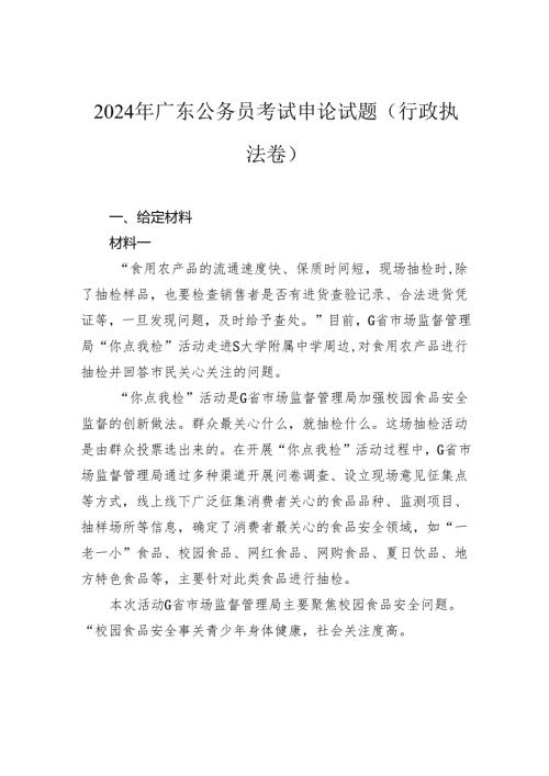 2024年广东公务员考试申论试题（行政执法卷）.docx