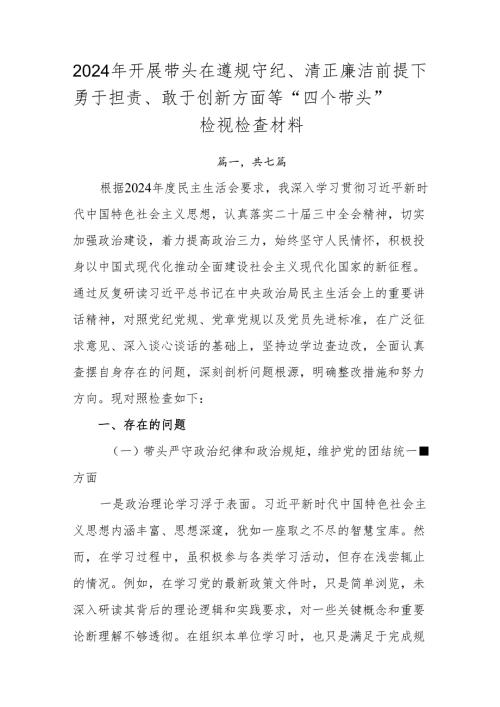 2024年开展带头在遵规守纪、清正廉洁前提下勇于担责、敢于创新方面等“四个带头”检视检查材料.docx
