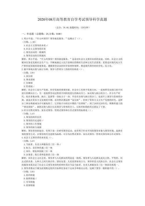 2020年08月高等教育自学考试领导科学真题.docx