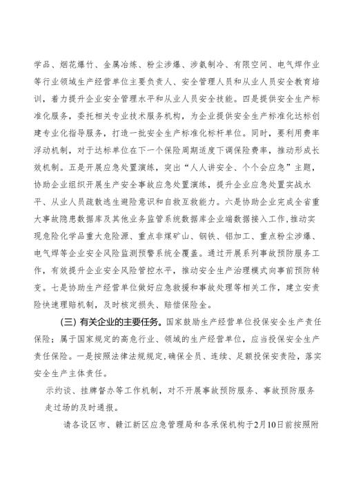 2024《江西省关于进一步推进安全生产责任保险工作助力全省安全生产治本攻坚三年行动的通知》.docx