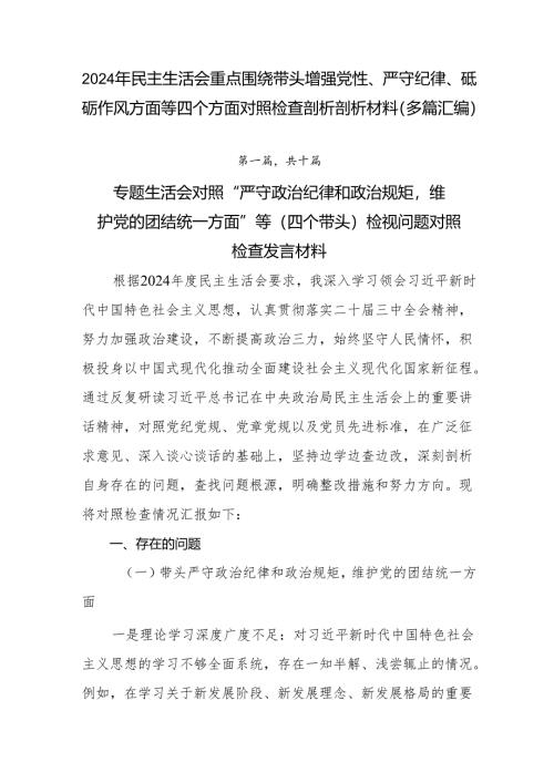 2024年民主生活会重点围绕带头增强党性、严守纪律、砥砺作风方面等四个方面对照检查剖析剖析材料（多篇汇编）.docx