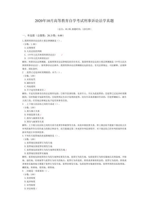 2020年10月高等教育自学考试刑事诉讼法学真题.docx