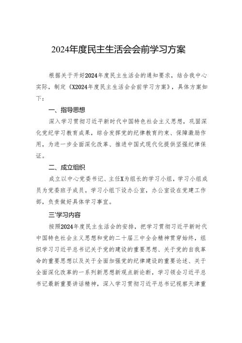 2024年度民主生活会会前学习方案.docx