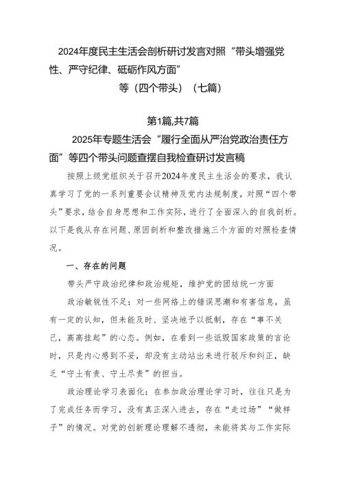 2024年度民主生活会剖析研讨发言对照“带头增强党性、严守纪律、砥砺作风方面”等（四个带头）（七篇）.docx