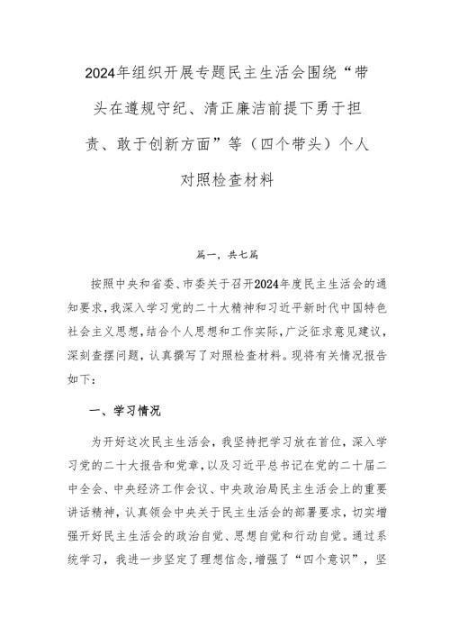 2024年组织开展专题民主生活会围绕“带头在遵规守纪、清正廉洁前提下勇于担责、敢于创新方面”等（四个带头）个人对照检查材料.docx