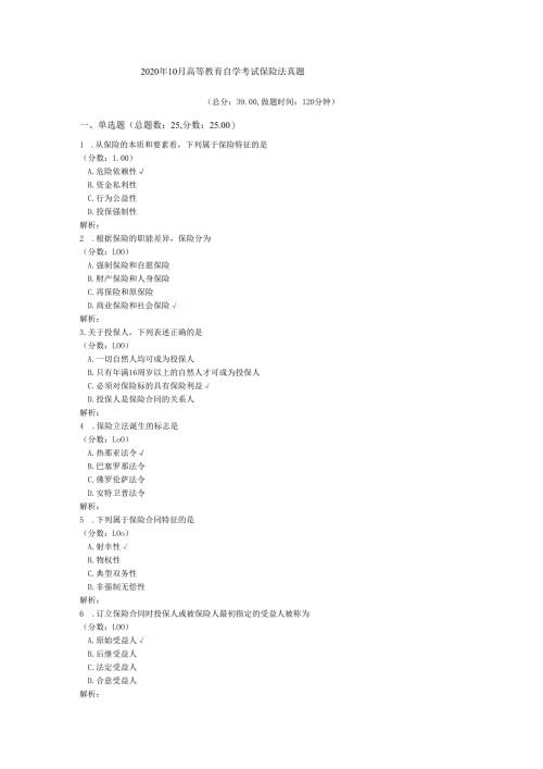 2020年10月高等教育自学考试保险法真题.docx