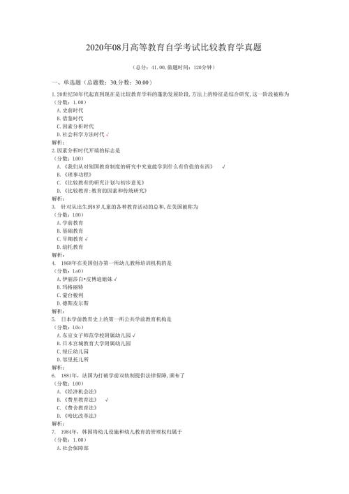 2020年08月高等教育自学考试比较教育学真题.docx