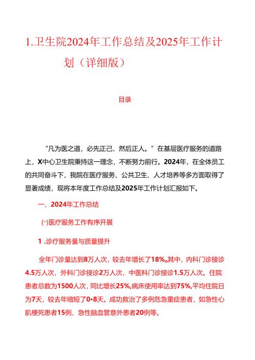 1.卫生院2024年工作总结及2025年工作计划（详细版）.docx