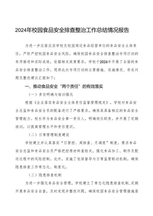 七篇2024年学校校园食品安全排查整治专项行动情况汇报.docx