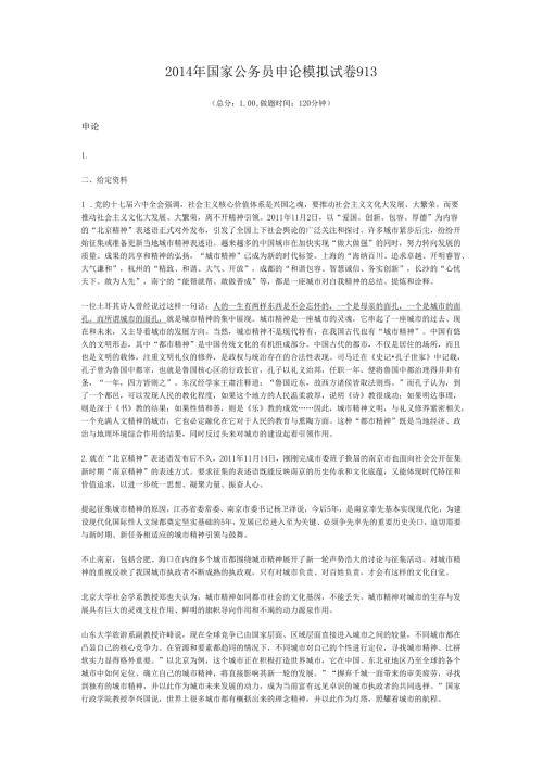 2014年国家公务员申论模拟试卷913.docx