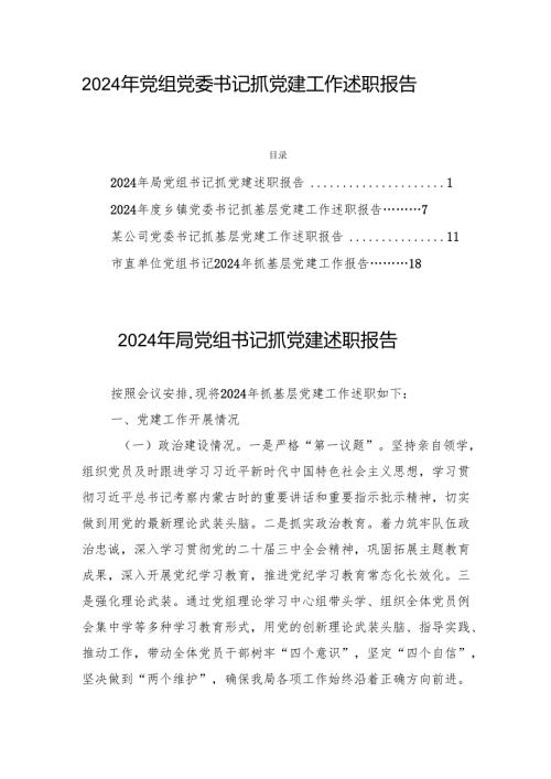 2024年党组党委书记抓党建工作述职报告四篇.docx