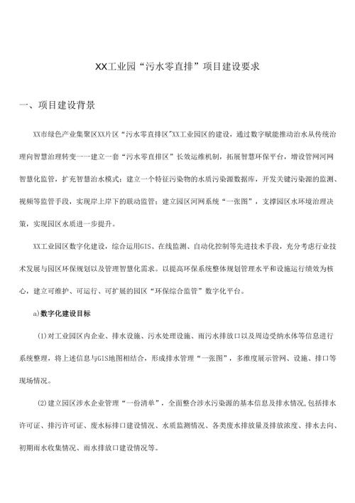 XX工业园“污水零直排”项目建设要求.docx