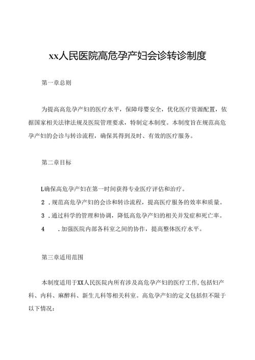 xx人民医院高危孕产妇会诊转诊制度.docx