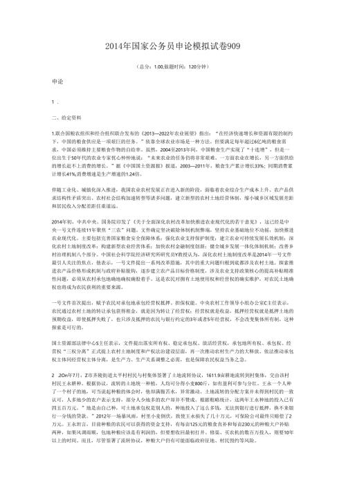 2014年国家公务员申论模拟试卷909.docx