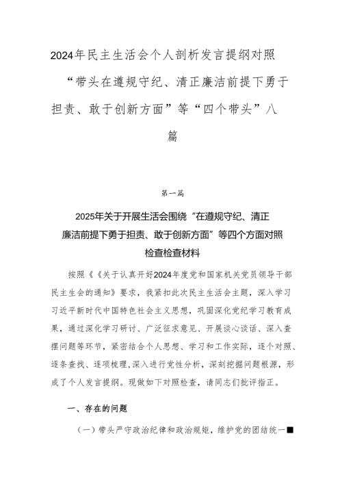 2024年民主生活会个人剖析发言提纲对照“带头在遵规守纪、清正廉洁前提下勇于担责、敢于创新方面”等“四个带头”八篇.docx