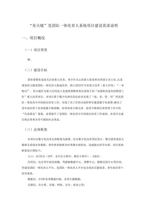 “星火链”党团队一体化育人系统项目建设需求说明.docx