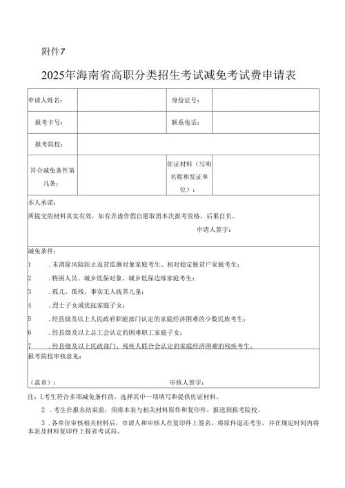 2025年海南省高职分类招生考试减免考试费申请表.docx