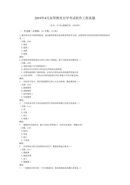 2019年4月高等教育自学考试软件工程真题.docx