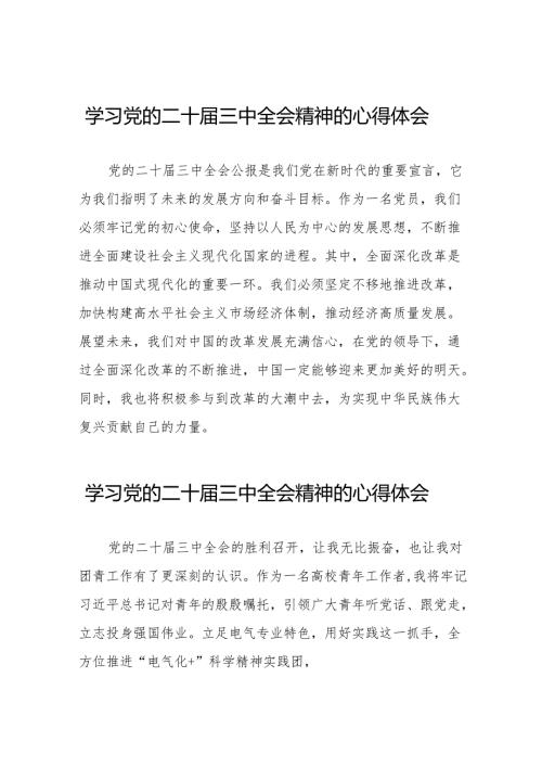 2024年学习党的二十届三中全会精神的心得感悟汇编36篇.docx
