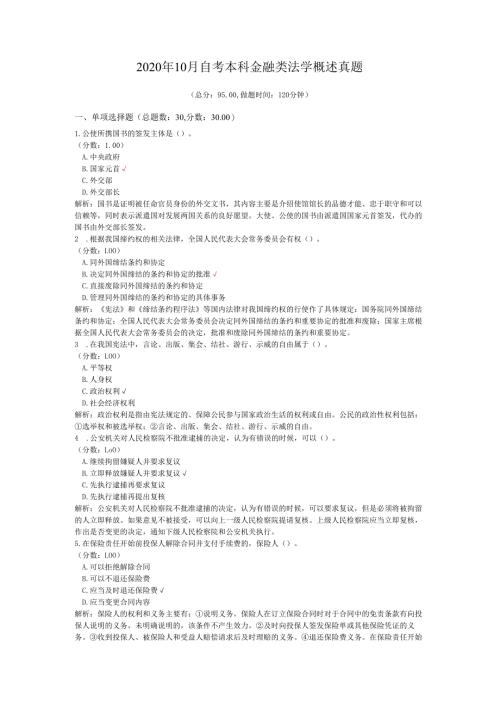 2020年10月自考本科金融类法学概述真题.docx