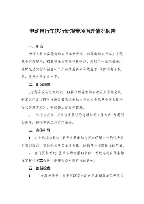 2024年关于落实电动自行车新规专项整治的工作报告5篇.docx