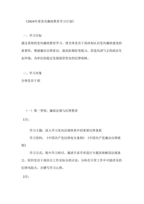 2024年度党风廉政教育学习计划.docx