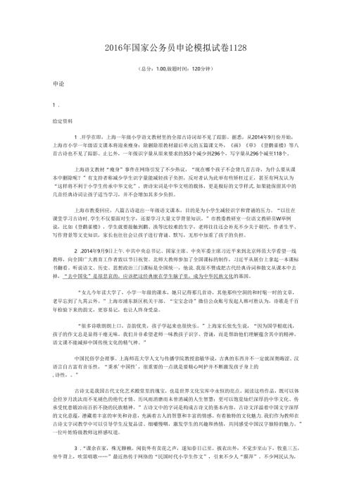 2016年国家公务员申论模拟试卷1128.docx