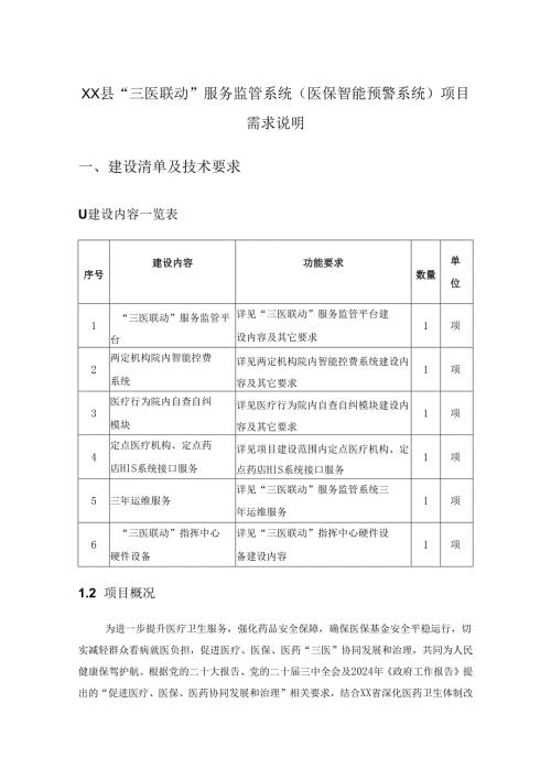 XX县“三医联动”服务监管系统（医保智能预警系统）项目需求说明.docx