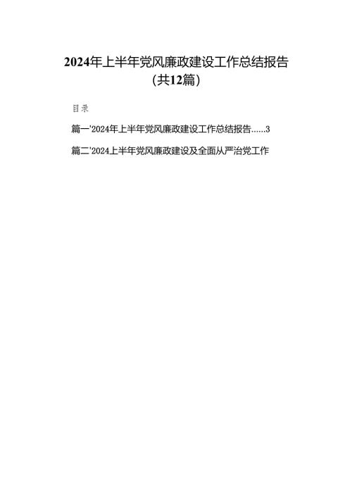 2024年上半年党风廉政建设工作总结报告12篇供参考.docx