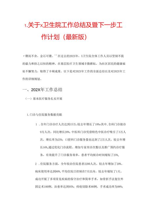 1.关于X卫生院工作总结及暨下一步工作计划（最新版）.docx
