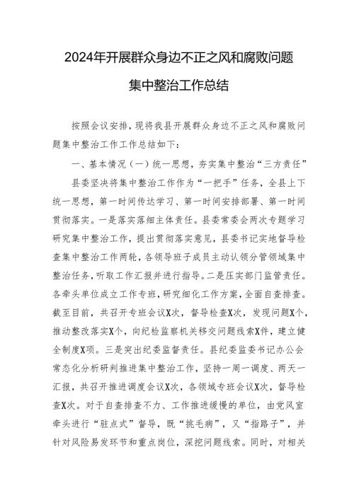 2024年关于开展《群众身边不正之风和腐败问题集中整治》工作总结 汇编20份.docx