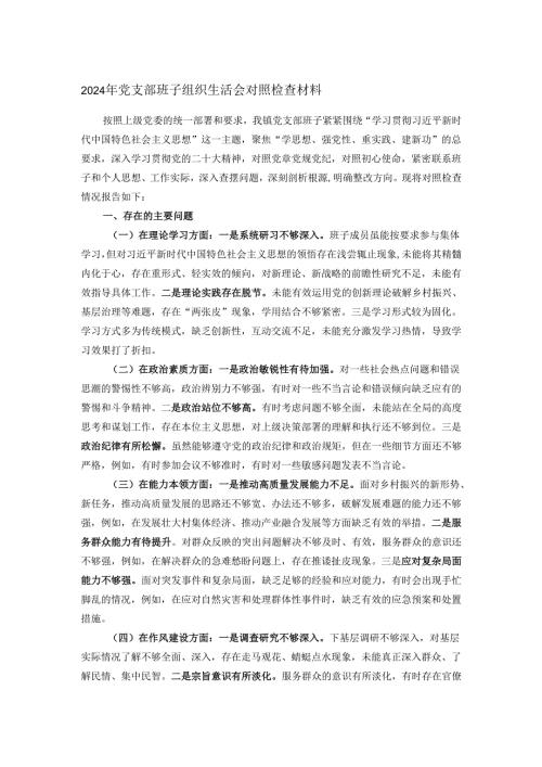 2024年党支部班子组织生活会对照检查材料.docx
