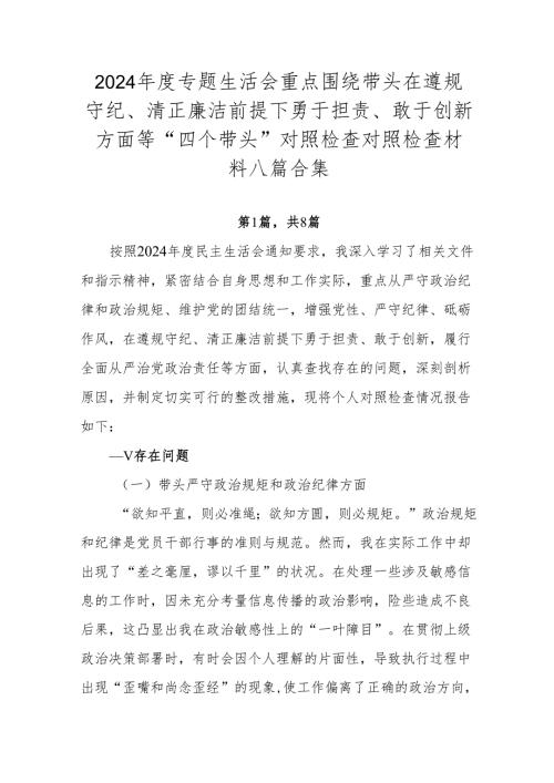 2024年度专题生活会重点围绕带头在遵规守纪、清正廉洁前提下勇于担责、敢于创新方面等“四个带头”对照检查对照检查材料八篇合集.docx