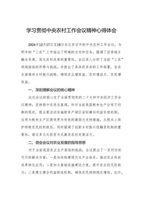 2024年中央农村工作会议精神专题学习心得体会四篇.docx