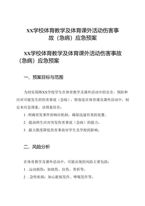 xx学校体育教学及体育课外活动伤害事故(急病)应急预案.docx